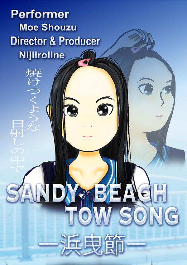 浜引節のポスター（萌ちゃん）