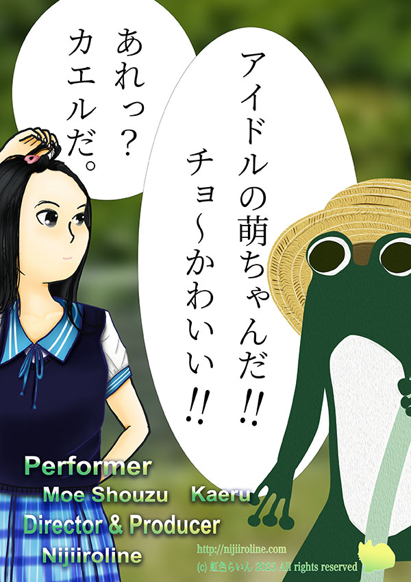 コメディー風のポスター（萌ちゃんとカエルくん）